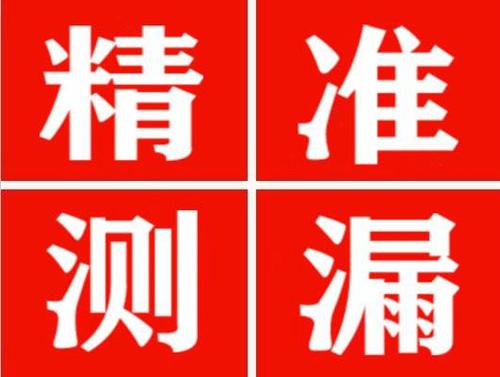 化德尚嘉漏水精准查找